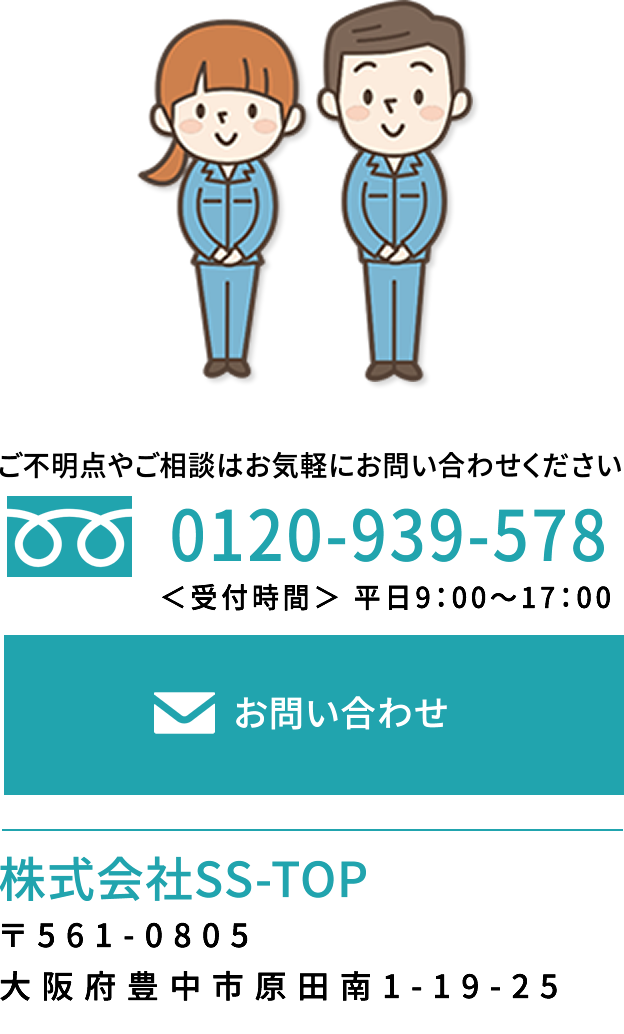 ご不明点やご相談はお気軽にお問い合わせください。「0120-939-578」