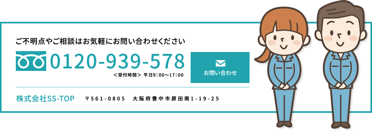 ご不明点やご相談はお気軽にお問い合わせください。「0120-939-578」