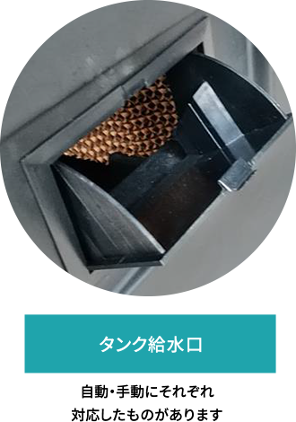 タンク給水口