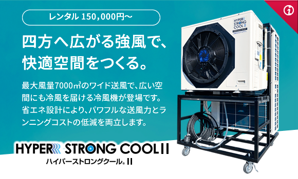 ハイパーストロングクール II
