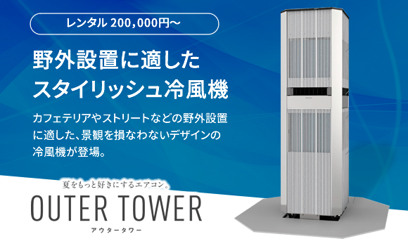 アウタータワー