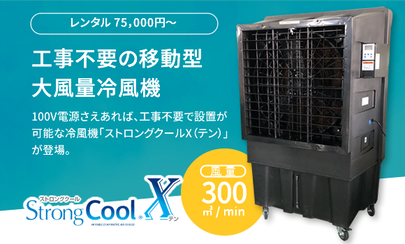 ストロングクールX